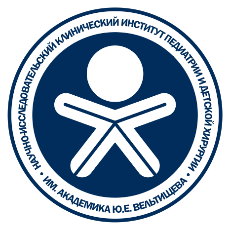 Научно-исследовательский клинический институт педиатрии и детской хирургии имени академика Ю.Е. Вельтищева